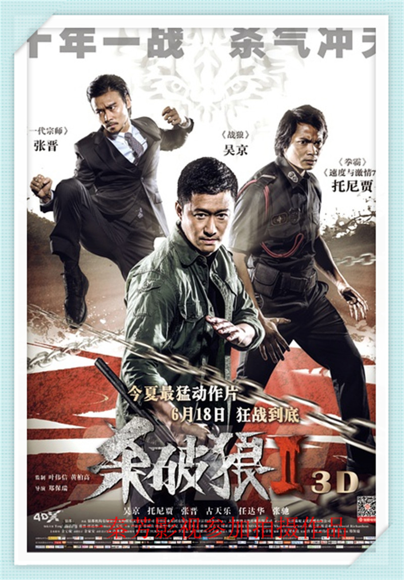 杀破狼 吴京 张晋