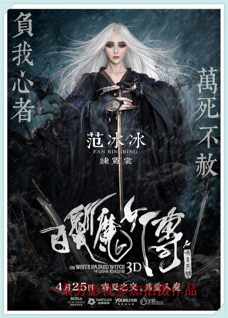 白发魔女 范冰冰