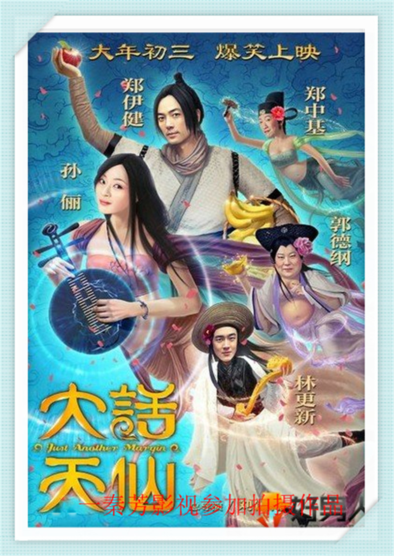 大话天仙 郑伊健 郑中基 孙俪 郭德纲