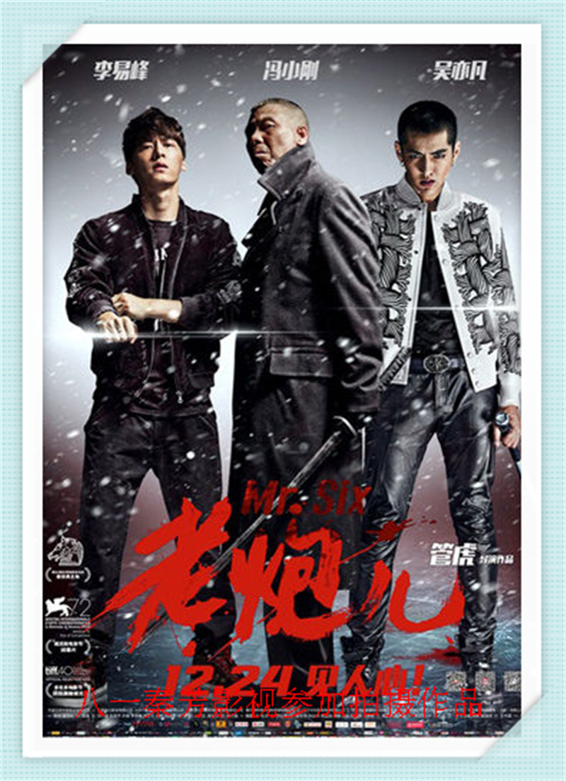 老炮儿 冯小刚 李易峰