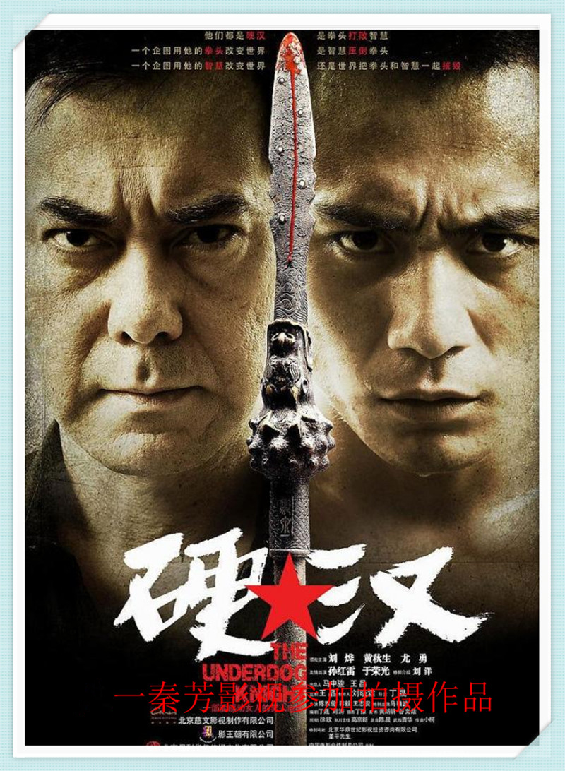 硬汉 黄秋生 刘烨