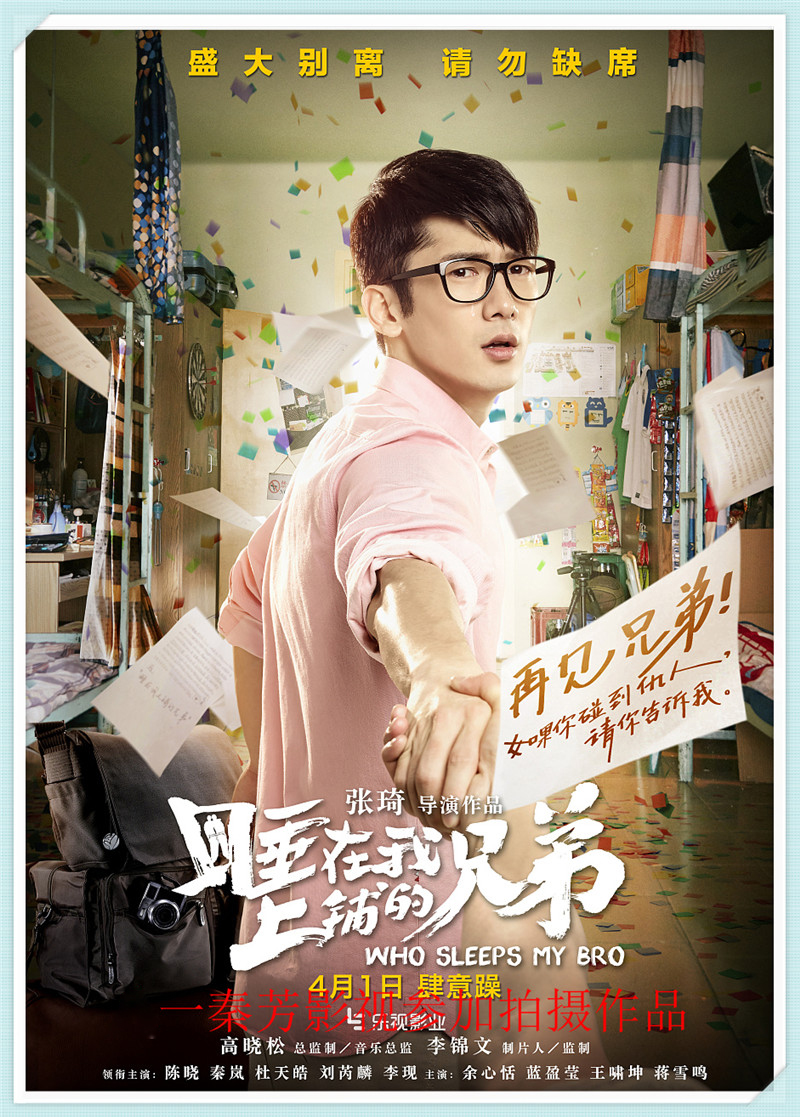 睡在我上铺的兄弟 陈晓 秦岚