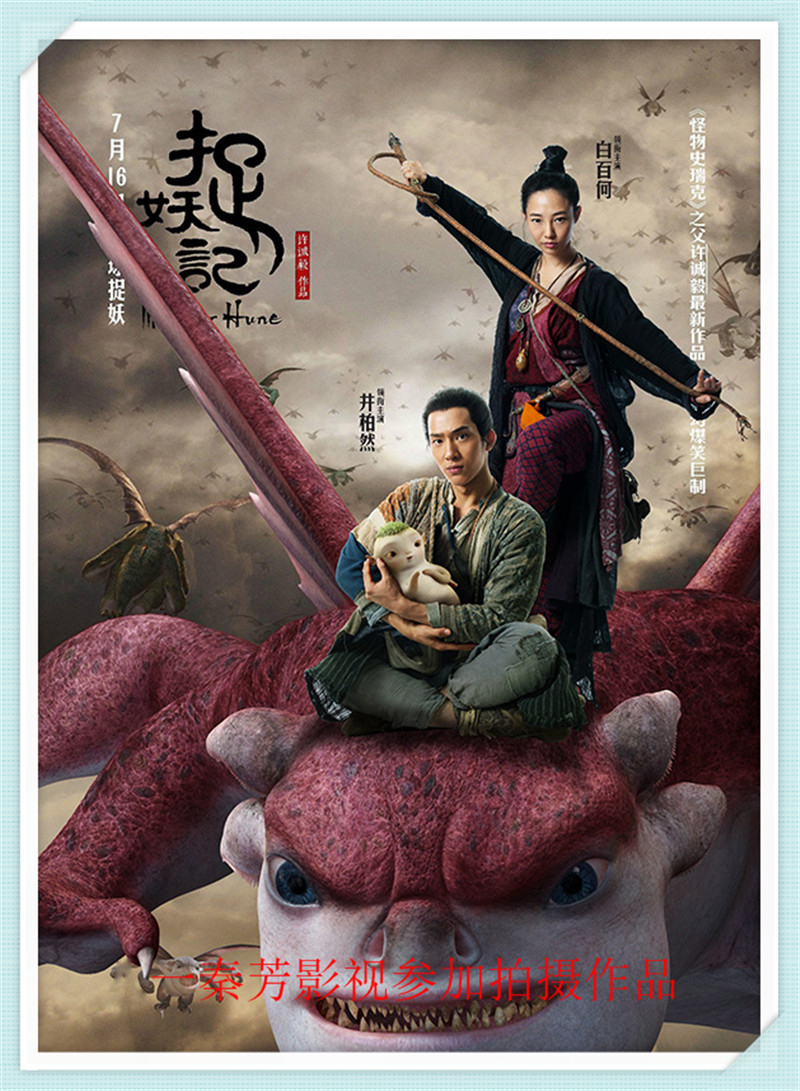 捉妖记 白百何 井柏然