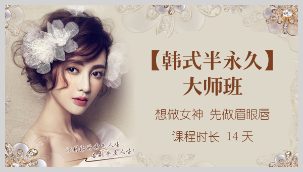韩式半永久大师班