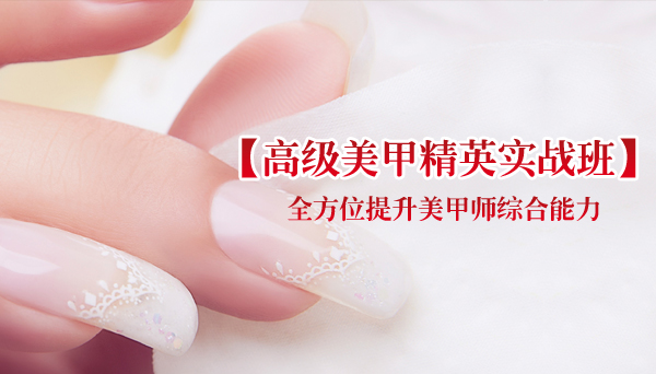 高级美甲精英实战班