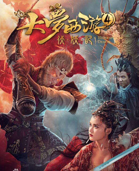 《大梦西游4伏妖记》