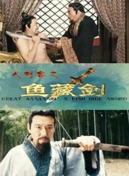 《大刺客之鱼藏剑》
