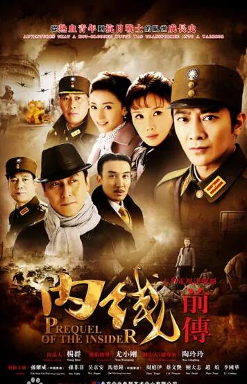 《内线前传》