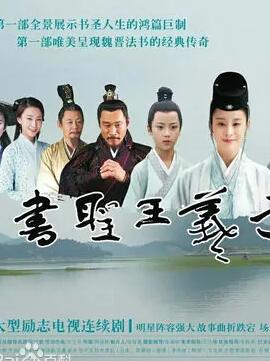 《书圣王羲之》