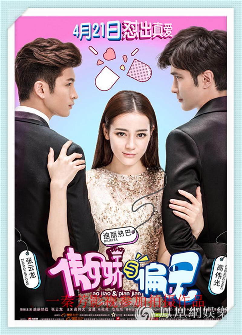 《傲娇与偏见》迪丽热巴 张云龙 高伟光