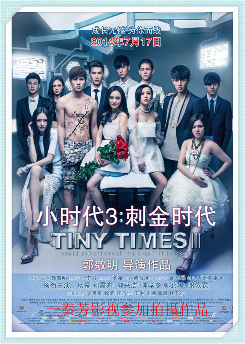 《小时代3：刺金时代》