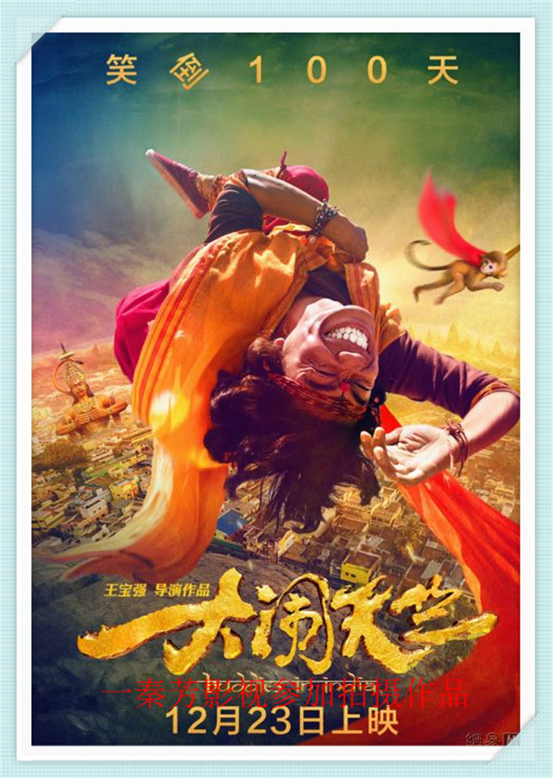 《大闹天竺》王宝强 