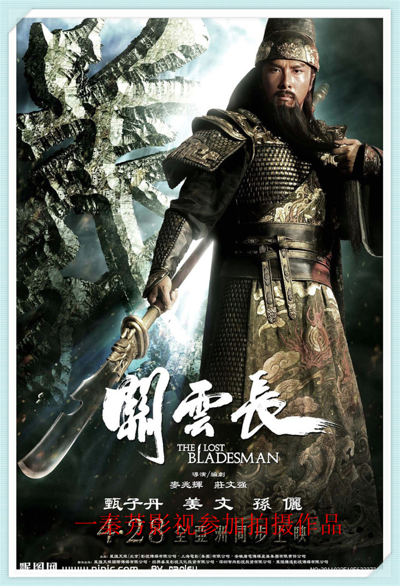 《关云长》甄子丹 姜文 孙俪