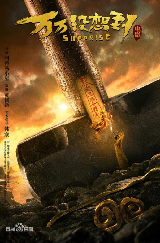 《万万没想到-西游篇》杨子姗 白客 陈柏霖 马天宇 刘循 子墨