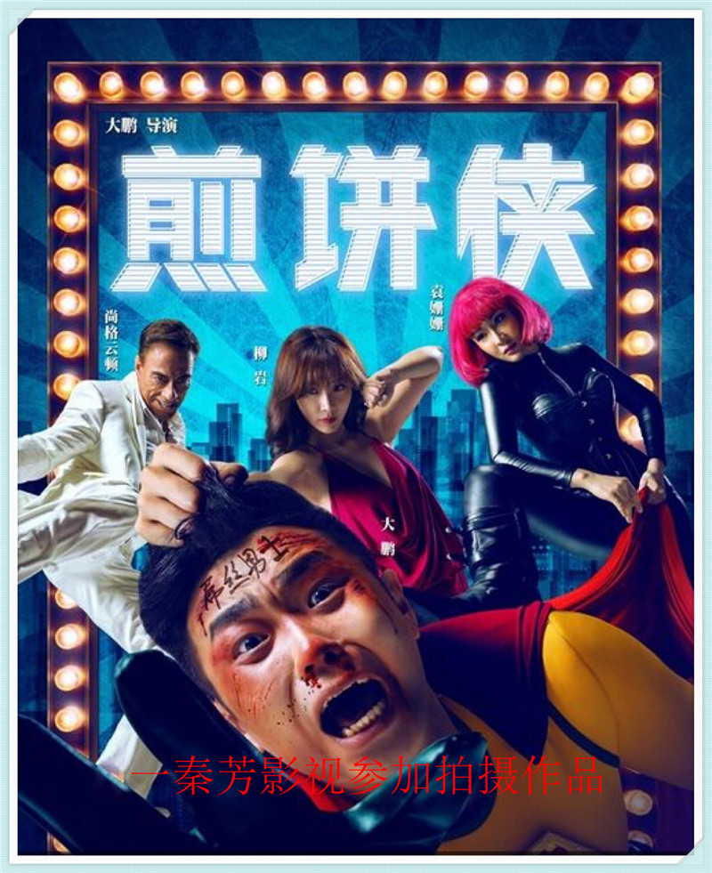 《煎饼侠》大鹏 柳岩