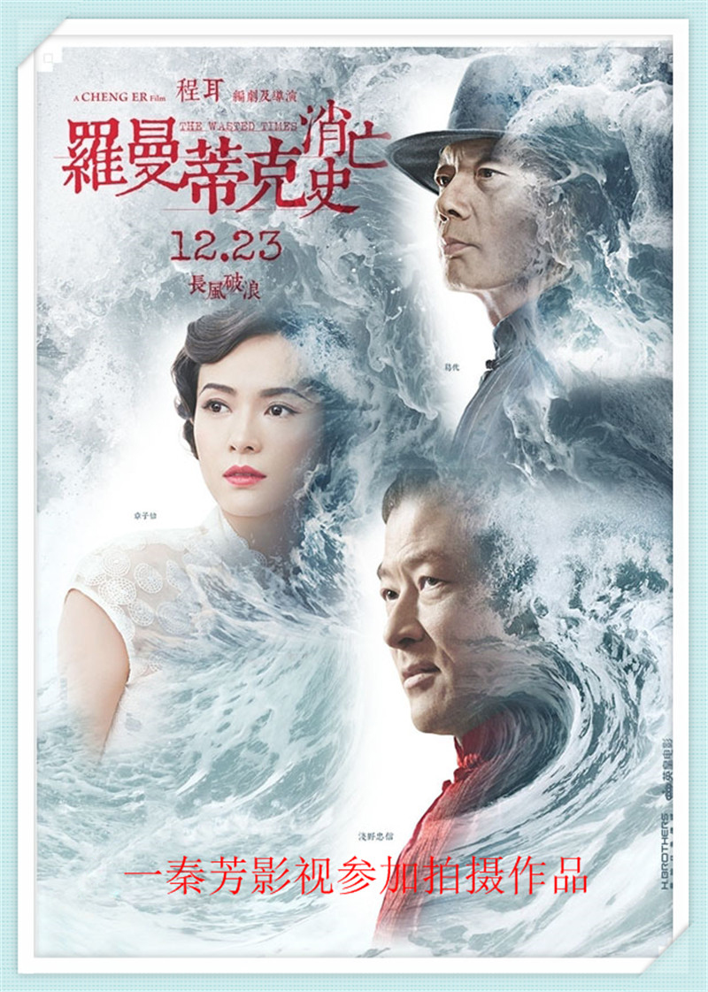 《罗曼蒂克消亡史》葛优 章子怡