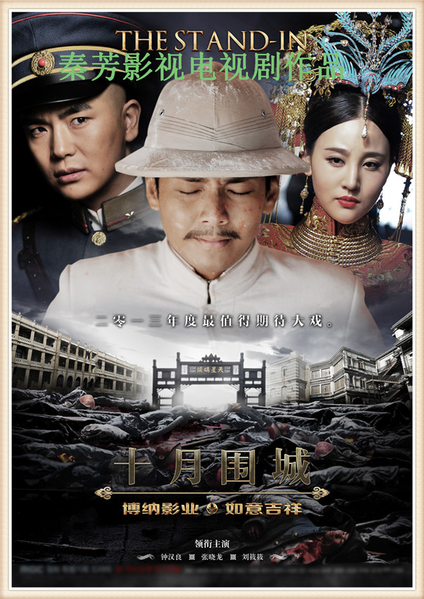 《十月围城》钟汉良 张晓龙