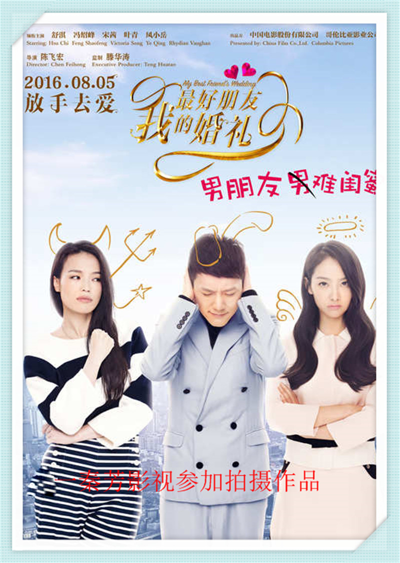 《我最好朋友的婚礼》舒淇、冯绍峰、宋茜、叶青、凤小岳