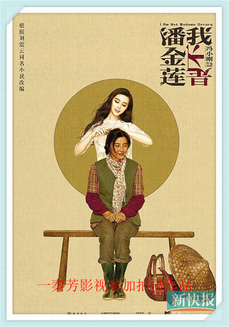 《我不是潘金帘》范冰冰