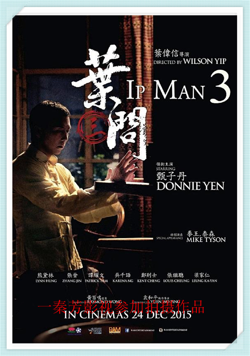 《叶问3》甄子丹 泰森