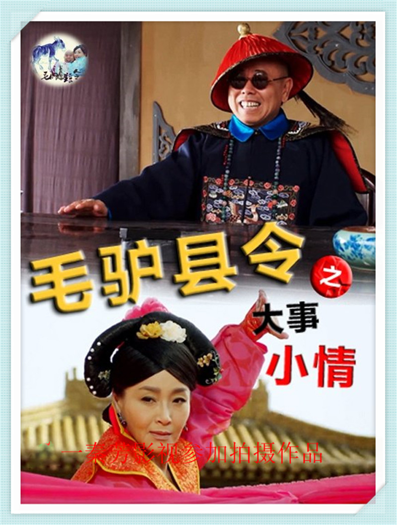 《毛驴县令之大事小事》潘长江