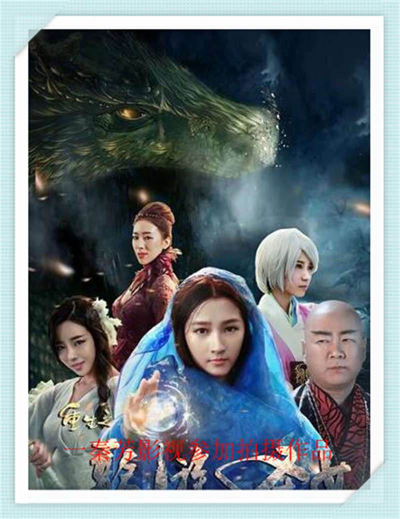 《重生之龙族圣女》关晓彤 郭冬临