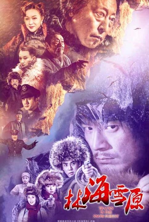 《林海雪原》李光洁、张睿、倪大红、金星、刘婧、黄觉、孙大川