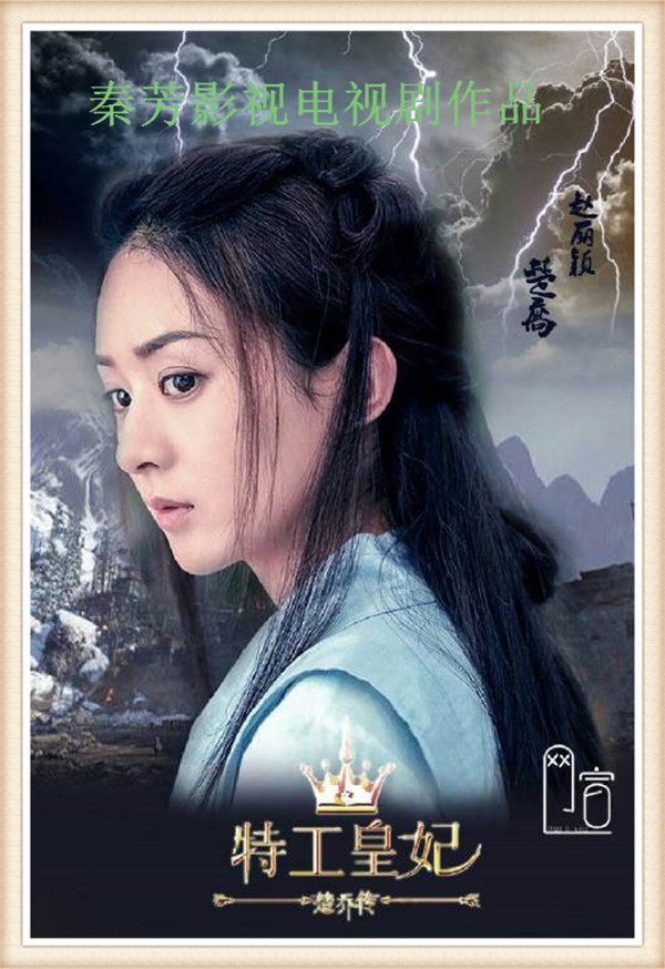 《特工皇妃》赵丽颖