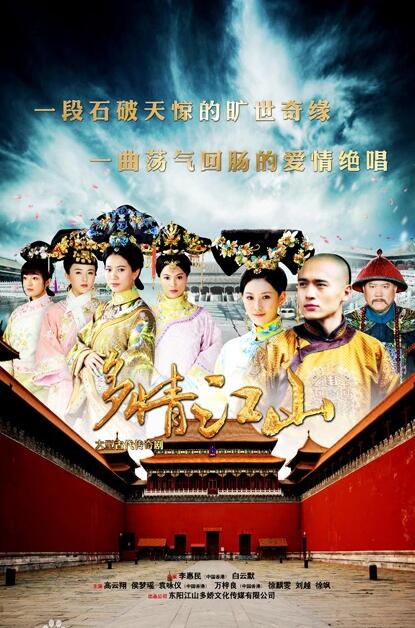 《多情江山》侯梦瑶、高云翔、米露、袁咏仪