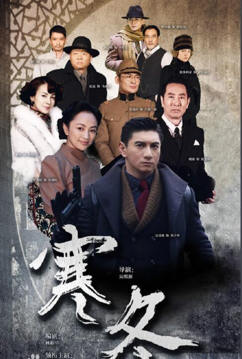 《寒冬》吴奇隆、罗海琼、姚刚、蔡妍