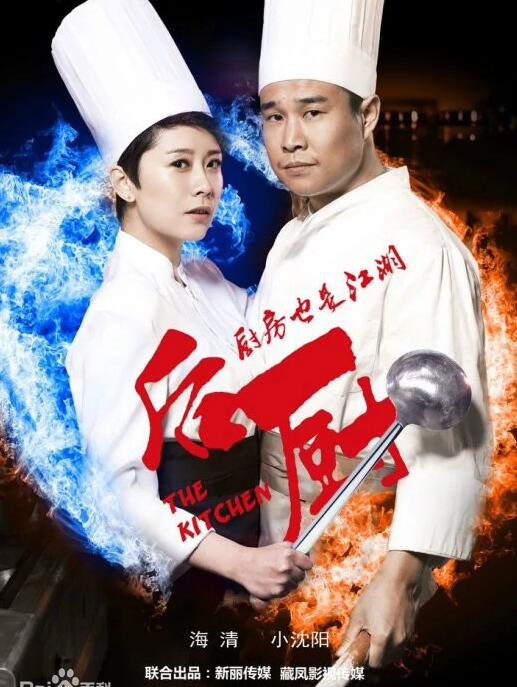 《后厨》海清 小沈阳