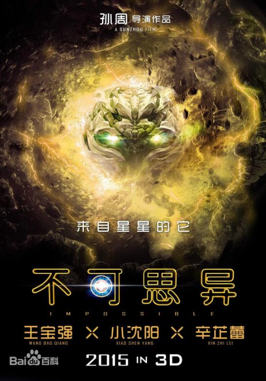 《不可思议 3D》王宝强 大鹏