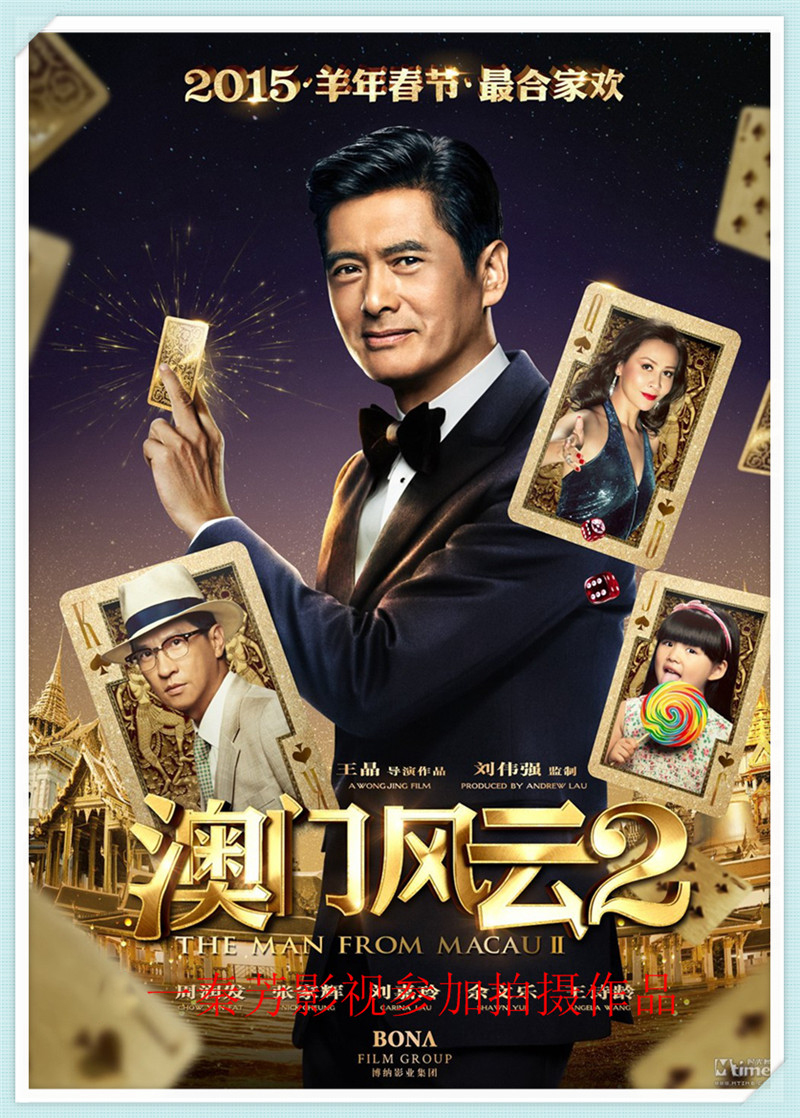 《澳门风云2》周润发 刘佳玲  张家辉