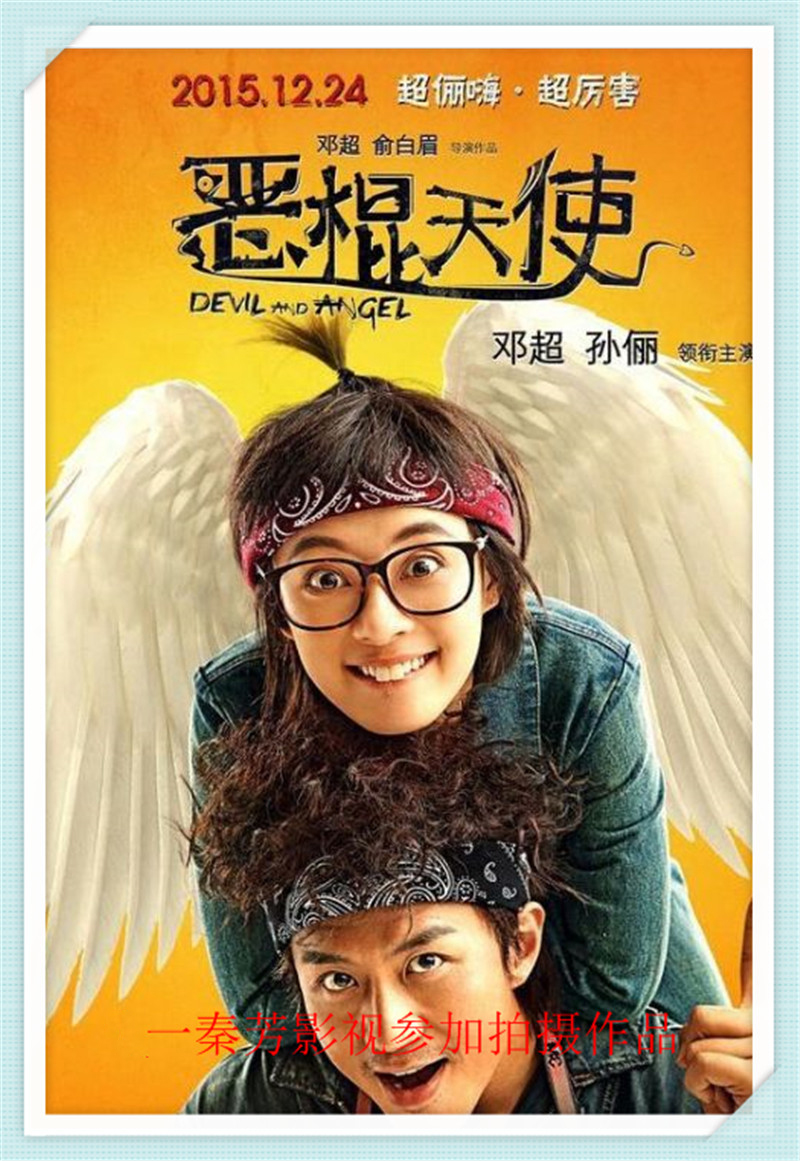 《恶棍天使》邓超 孙俪