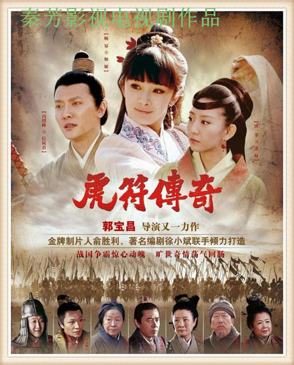 《虎符传奇》杨幂 冯绍峰 唐一菲 陈宝国 贺生伟