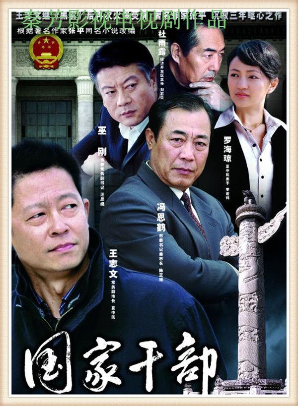 《国家干部》王志文 杜雨露 巫刚 罗海琼 冯恩鹤 宇秋 于东江