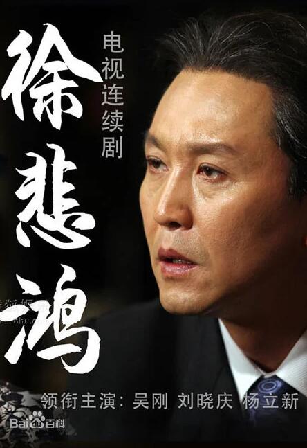 《徐悲鸿》吴刚 刘晓庆