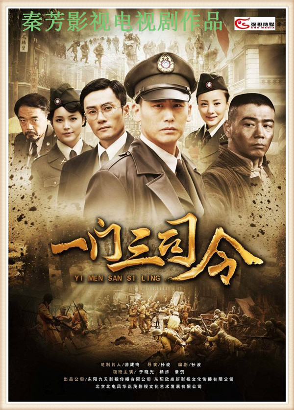 《一门三司令》于晓光 杨烁 章贺 吴晓敏 彭婧