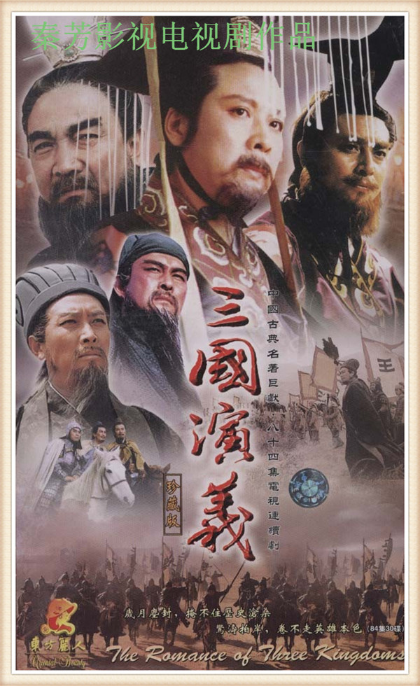 《三国演义》唐国强 孙彦军 鲍国安 李靖飞 陆树铭