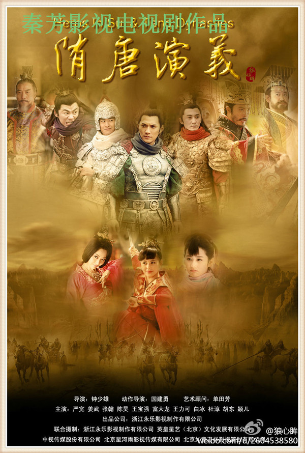 《隋唐演义》严屹宽、张翰、姜武、杜淳、王宝强