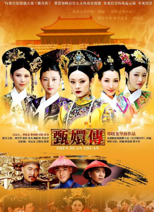 《甄嬛传》孙俪 陈建斌 蔡少芬 李东学 蒋欣