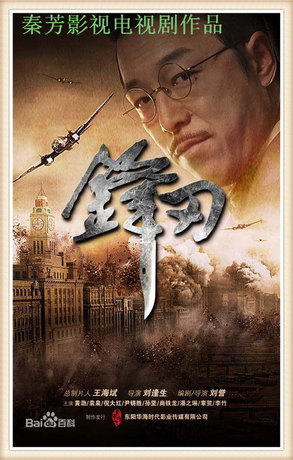 《锋刃》黄渤 袁泉 倪大红 尹铸胜 潘之琳