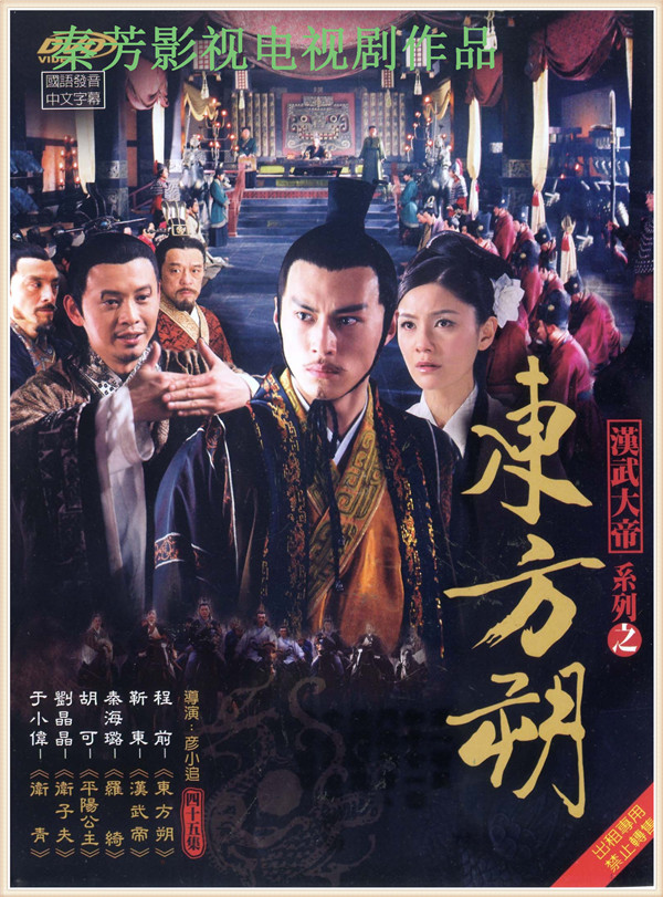 《东方朔》程前，靳东，胡可，秦海璐，于小伟，刘希媛，胡亚捷，陶慧敏，张龄心