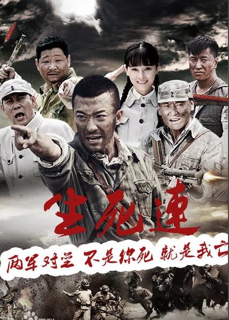 《生死连》张铎 于震 张光北 林江国 王玲玲