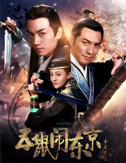 《五鼠闹东京》陈晓、严屹宽、梁冠华、刘德凯、张芷溪、谢宁