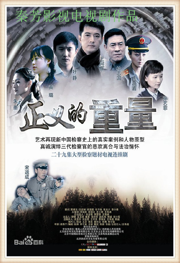 《正义的重量》王同辉 宋运成 杜志国 陈廷嘉 叶静