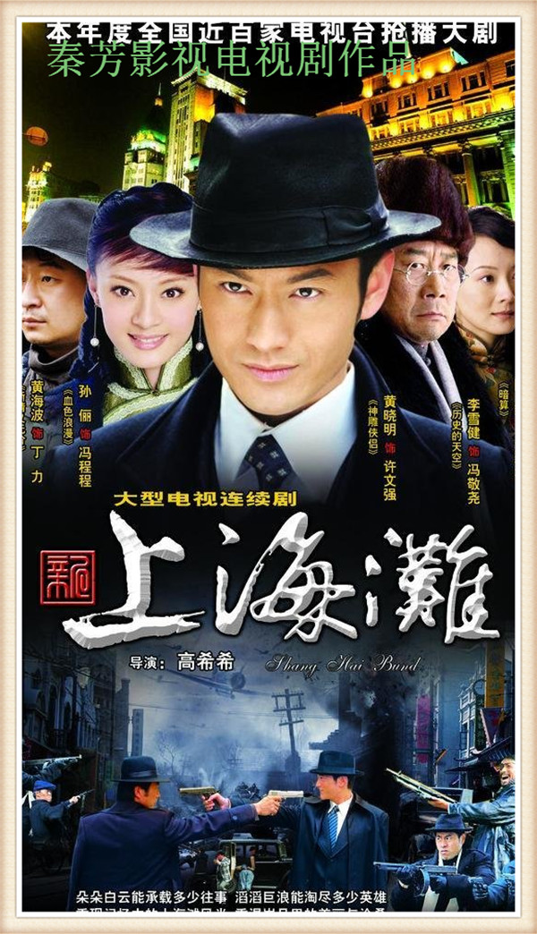 《上海滩》黄晓明 孙俪