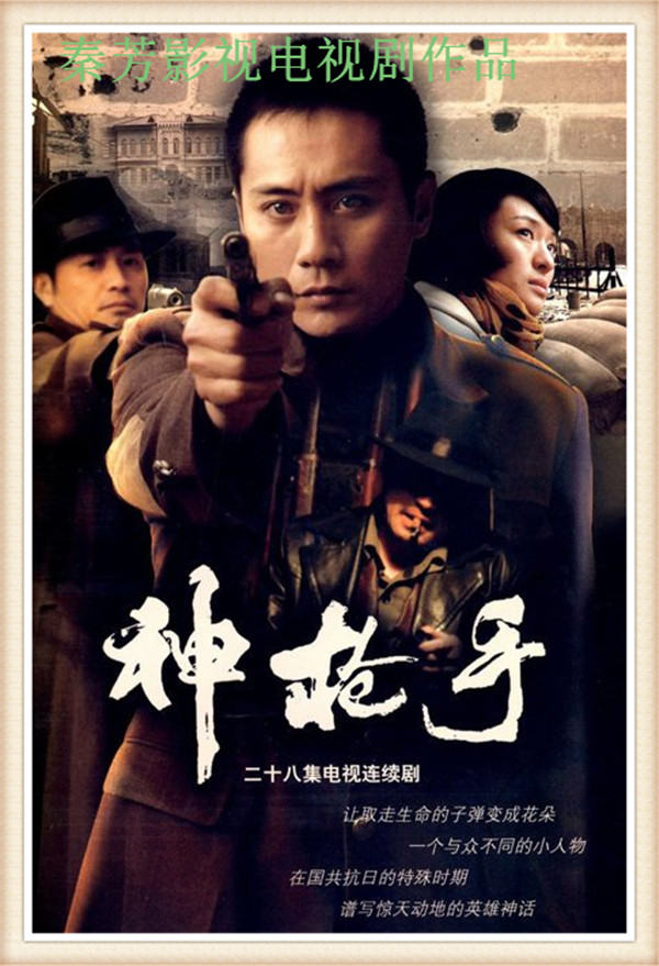 《神枪手》刘烨、于越、丁志诚、吕行