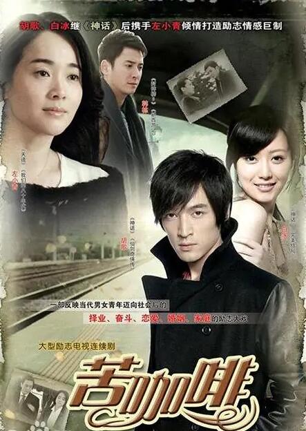 《苦咖啡》胡歌 左小青 白冰 谭凯 韩栋