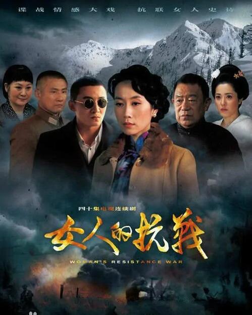 《女人的抗战》温峥嵘 陈昊 高明 曾黎 李为民